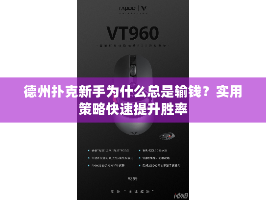 德州扑克新手为什么总是输钱？实用策略快速提升胜率