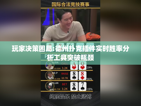 玩家决策困局:德州扑克插件实时胜率分析工具突破瓶颈