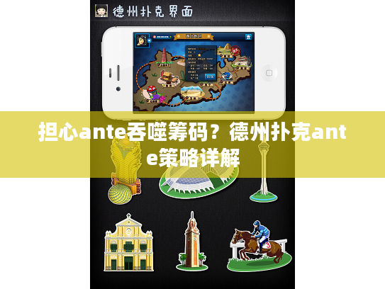 担心ante吞噬筹码？德州扑克ante策略详解