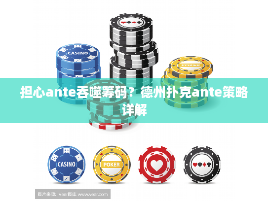 担心ante吞噬筹码？德州扑克ante策略详解