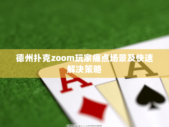 德州扑克zoom玩家痛点场景及快速解决策略