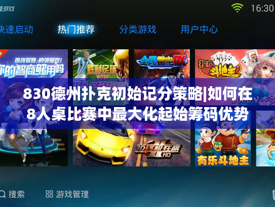 830德州扑克初始记分策略|如何在8人桌比赛中最大化起始筹码优势？