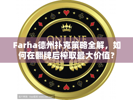 Farha德州扑克策略全解，如何在翻牌后榨取最大价值？