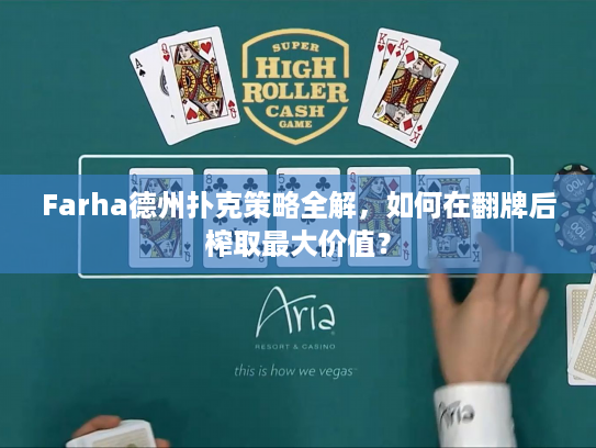 Farha德州扑克策略全解，如何在翻牌后榨取最大价值？