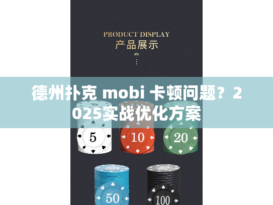 德州扑克 mobi 卡顿问题？2025实战优化方案