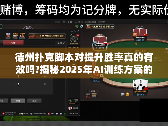 德州扑克脚本对提升胜率真的有效吗?揭秘2025年AI训练方案的底层逻辑