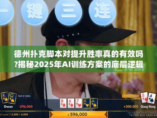 德州扑克脚本对提升胜率真的有效吗?揭秘2025年AI训练方案的底层逻辑