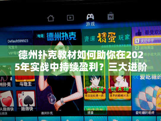 德州扑克教材如何助你在2025年实战中持续盈利？三大进阶技巧解析