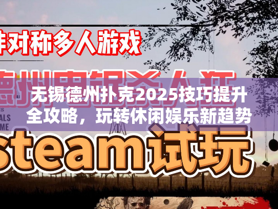 无锡德州扑克2025技巧提升全攻略，玩转休闲娱乐新趋势
