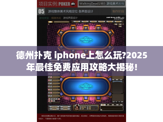 德州扑克 iphone上怎么玩?2025年最佳免费应用攻略大揭秘!