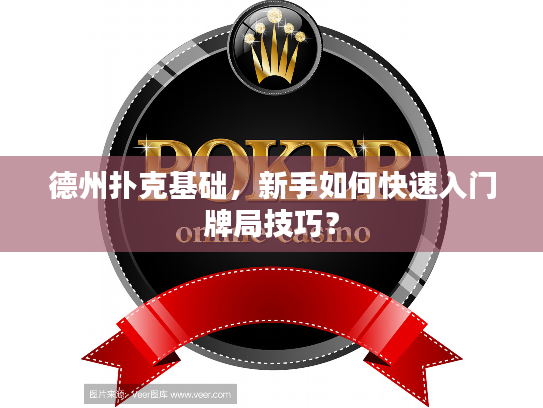 德州扑克基础，新手如何快速入门牌局技巧？