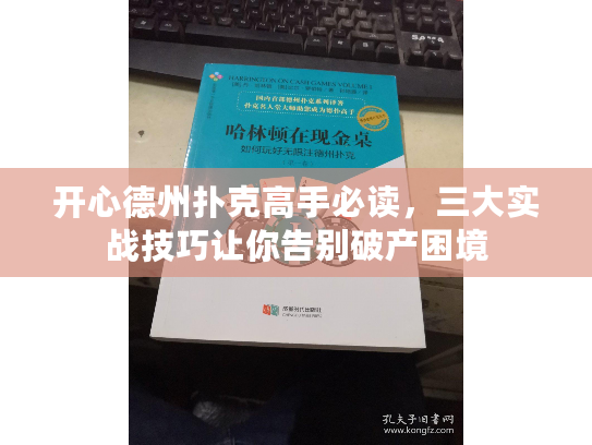 开心德州扑克高手必读，三大实战技巧让你告别破产困境