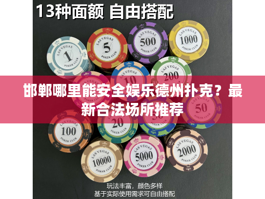 邯郸哪里能安全娱乐德州扑克？最新合法场所推荐