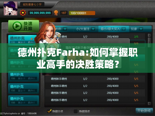 德州扑克Farha:如何掌握职业高手的决胜策略？