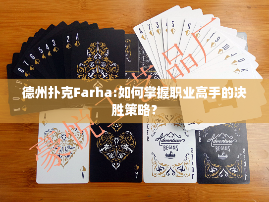 德州扑克Farha:如何掌握职业高手的决胜策略？