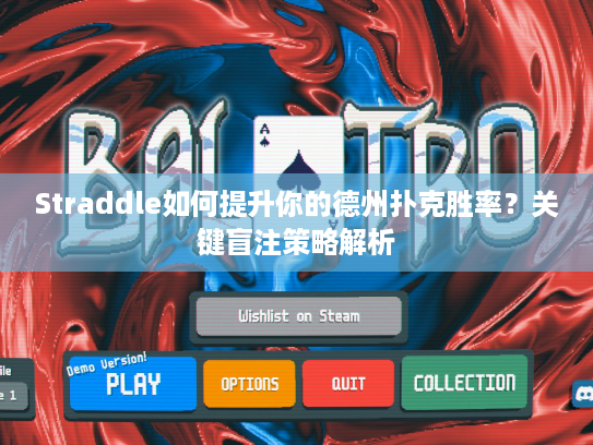 Straddle如何提升你的德州扑克胜率？关键盲注策略解析