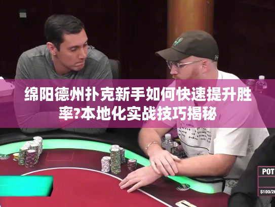 绵阳德州扑克新手如何快速提升胜率?本地化实战技巧揭秘
