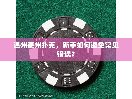 温州德州扑克，新手如何避免常见错误？