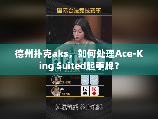德州扑克aks，如何处理Ace-King Suited起手牌？
