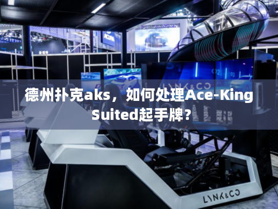 德州扑克aks，如何处理Ace-King Suited起手牌？