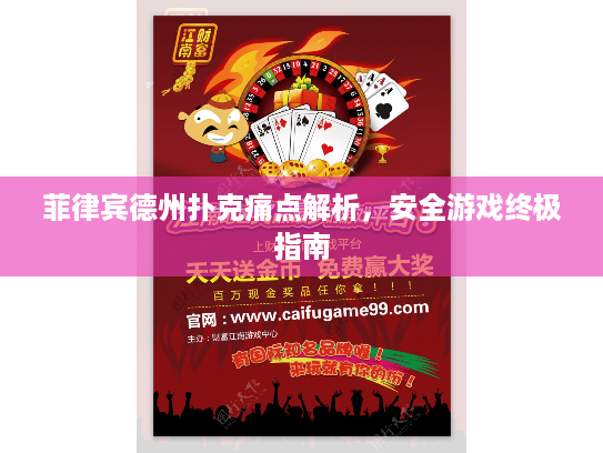 菲律宾德州扑克痛点解析，安全游戏终极指南