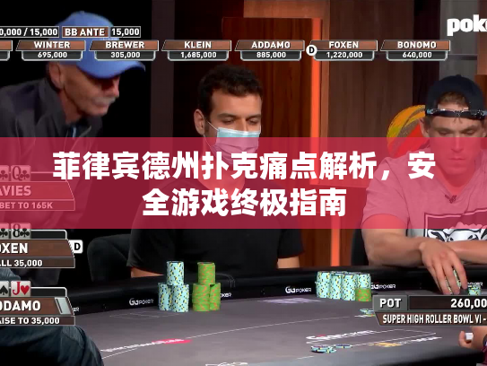 菲律宾德州扑克痛点解析，安全游戏终极指南