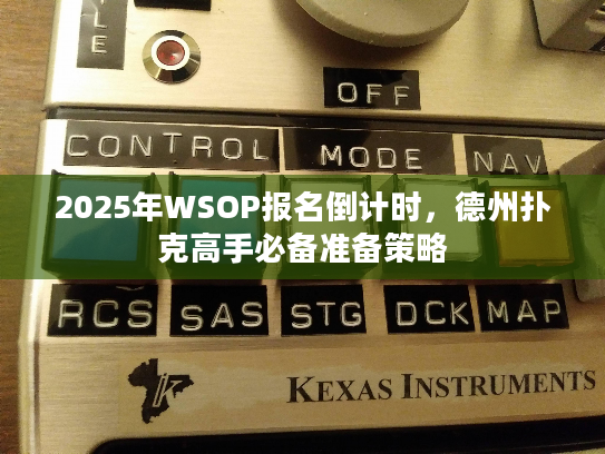 2025年WSOP报名倒计时，德州扑克高手必备准备策略