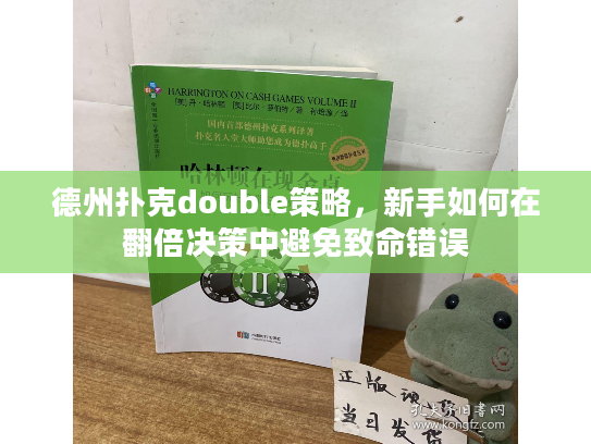 德州扑克double策略，新手如何在翻倍决策中避免致命错误
