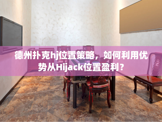 德州扑克hj位置策略，如何利用优势从Hijack位置盈利？
