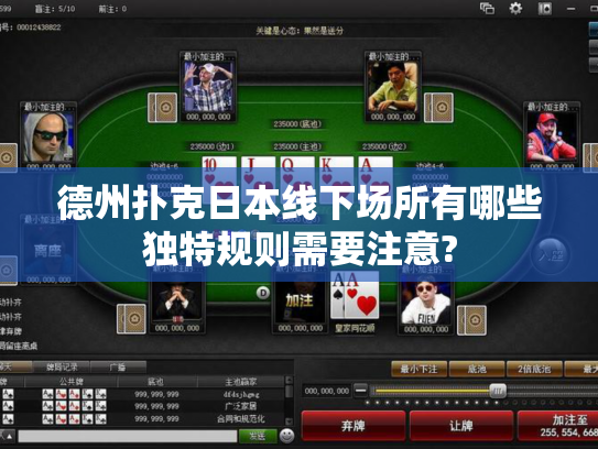 德州扑克日本线下场所有哪些独特规则需要注意?