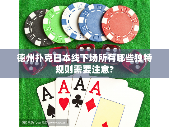 德州扑克日本线下场所有哪些独特规则需要注意?