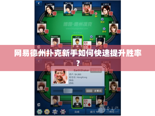 网易德州扑克新手如何快速提升胜率？