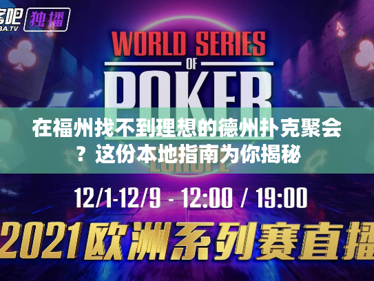 在福州找不到理想的德州扑克聚会？这份本地指南为你揭秘