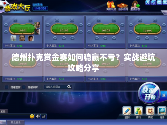 德州扑克赏金赛如何稳赢不亏？实战避坑攻略分享