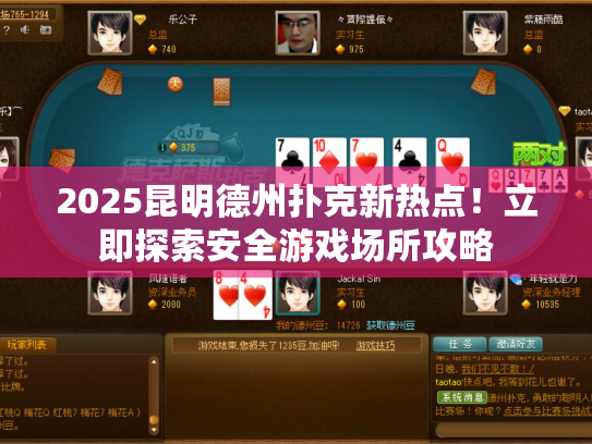 2025昆明德州扑克新热点！立即探索安全游戏场所攻略