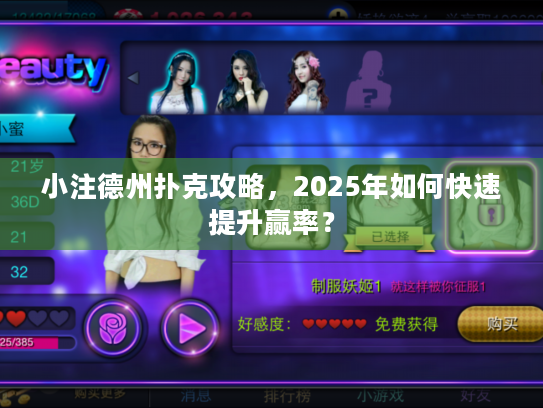 小注德州扑克攻略，2025年如何快速提升赢率？