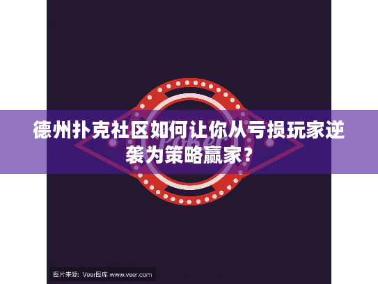 德州扑克社区如何让你从亏损玩家逆袭为策略赢家？