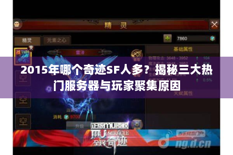2015年哪个奇迹SF人多？揭秘三大热门服务器与玩家聚集原因