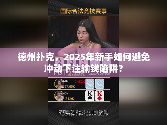 德州扑克，2025年新手如何避免冲动下注输钱陷阱？