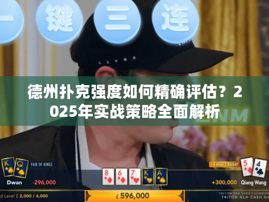 德州扑克强度如何精确评估？2025年实战策略全面解析