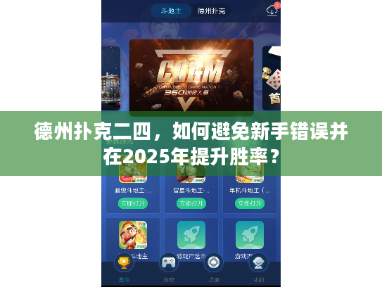 德州扑克二四，如何避免新手错误并在2025年提升胜率？