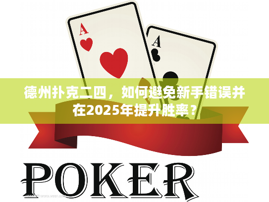 德州扑克二四，如何避免新手错误并在2025年提升胜率？
