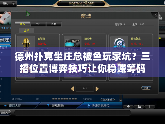 德州扑克坐庄总被鱼玩家坑？三招位置博弈技巧让你稳赚筹码
