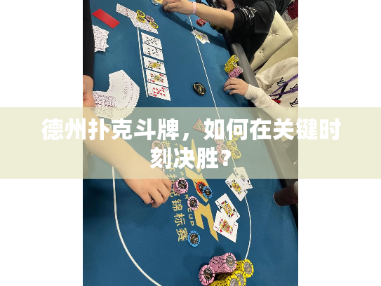 德州扑克斗牌，如何在关键时刻决胜？