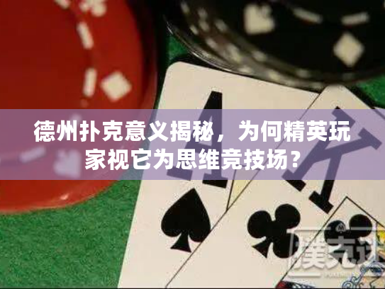 德州扑克意义揭秘，为何精英玩家视它为思维竞技场？