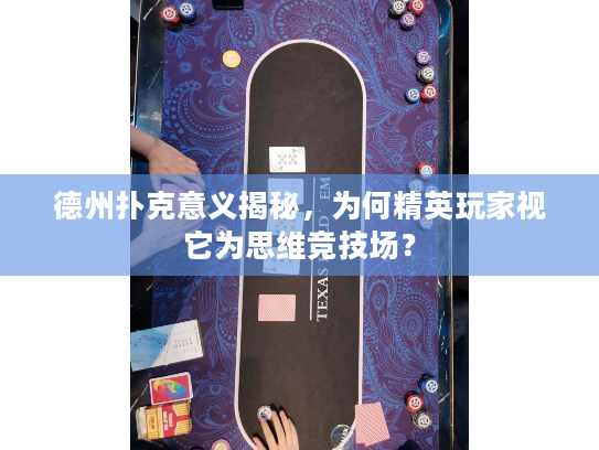 德州扑克意义揭秘，为何精英玩家视它为思维竞技场？