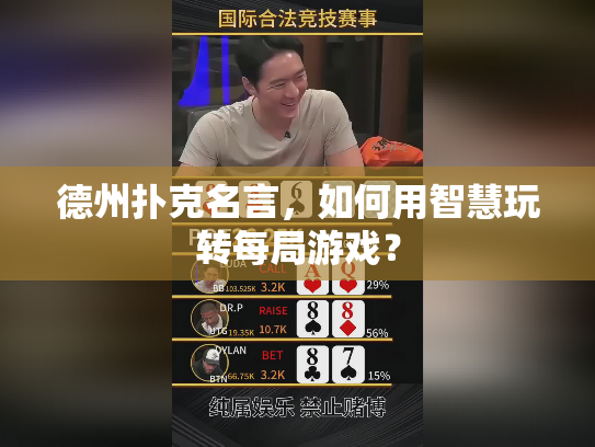 德州扑克名言，如何用智慧玩转每局游戏？