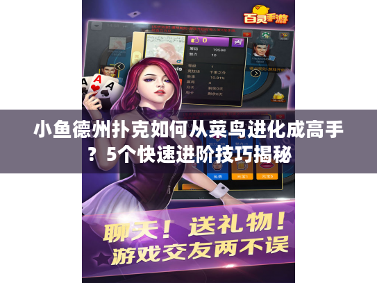 小鱼德州扑克如何从菜鸟进化成高手？5个快速进阶技巧揭秘
