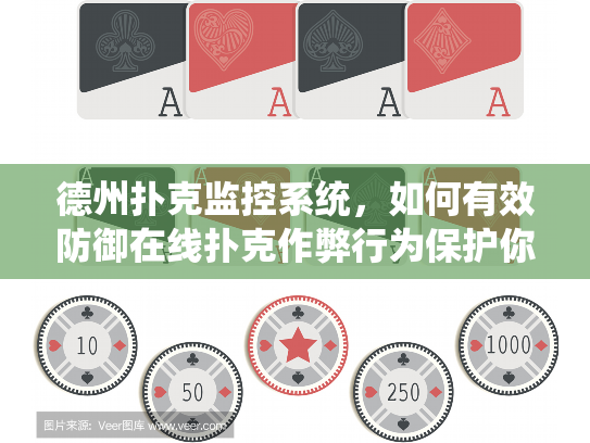 德州扑克监控系统，如何有效防御在线扑克作弊行为保护你的游戏体验