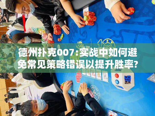 德州扑克007:实战中如何避免常见策略错误以提升胜率?